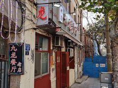 -九龙餐厅(大沽路店)