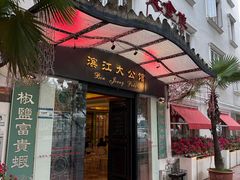 门面-惠食佳(滨江大公馆店)