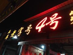 门面-石屏老字号4号包浆豆腐美食城(泼水广场店)