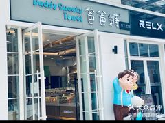 门面-爸爸糖吐司面包(郑州正弘城店)