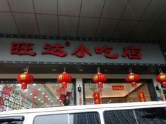门面-旺达·福州菜(正大广场店)