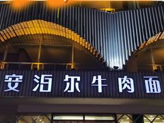 -安泊尔牛肉面(北滨河路店)