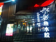 门面-船歌鱼水饺(高新园区店)
