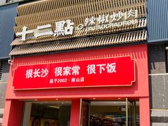 -十二点·辣椒炒肉(南山店)