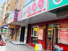 门面-东财大盘鸡(黑石礁店)