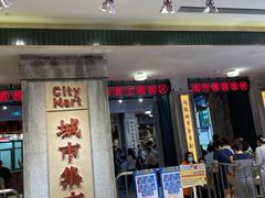 门面-CITY MART城市集市·里弄(北外滩来福士广场店)