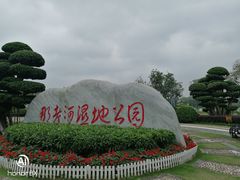 -那考河湿地公园