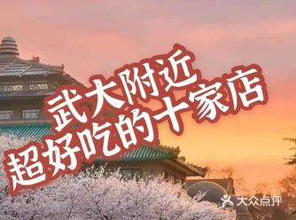 武大附近这十家店超好吃，你打卡了吗？
