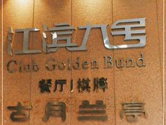 -江滨九号.中餐厅(滨江店)