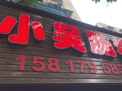 -小吴肠粉