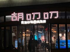 -胡叨叨黄油砂锅焗海鲜(百家湖1912店 )