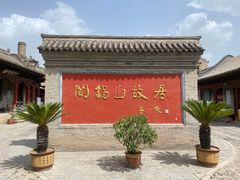 -阎锡山故居