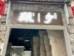-顾乡私房菜(金沙天街店)