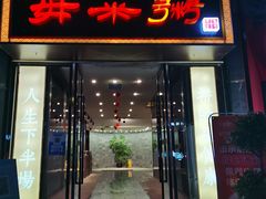 -景笙毋米粥底火锅(20年老字号)