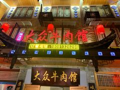 门面-大众跷脚牛肉馆·非遗传承单位(峨眉山店)