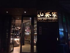 门面-山葵家·创意料理(宁波来福士店)