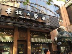 门面-华梅西餐厅(哈尔滨中央大街店)