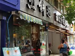 门面-煎饼道(桐梓林店)
