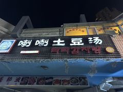 -喇喇排骨火锅·传统韩式脊骨汤(望京西园总店)