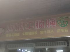 -阿阳牛腩腌面店