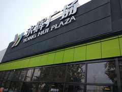 门面-永辉超市(鲁谷店)