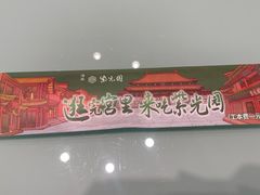 -紫光园·烤鸭·北京菜(西直门店)