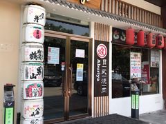 门面-赤谷和牛烧肉居酒屋(石景山店)