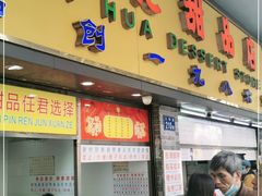 门面-百花传统甜品店(原址店)