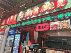 -文立新麻辣烫(合生汇21街区店)