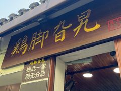 -鸡脚旮旯平江路店