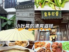 -蟹村草堂·苏式园林人文农家·大闸蟹