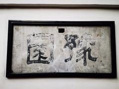 -豫园