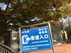 -青岛中山公园-索道售票处