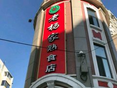 -老杨家熟食店