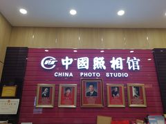 -中国照相馆(清河万象汇店)
