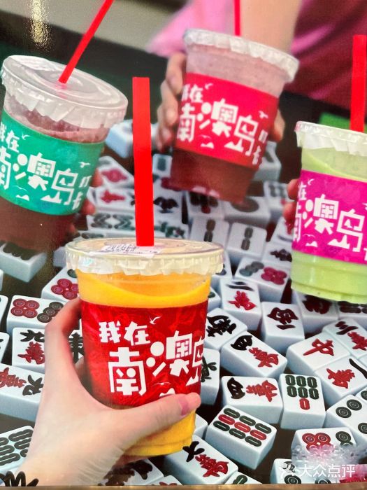 南澳岛打卡果汁冰公司图片