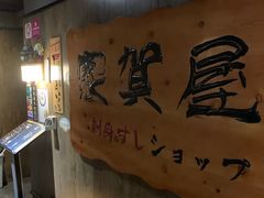 -家贺屋刺身寿司专门店