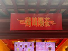 -鸡鸣赐茶(鸡鸣寺路店)