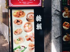 -糖朝(尖沙咀店)