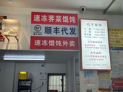 -巧手馄饨(箍桶巷店)