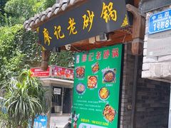 -廖记老砂锅(上清寺店)
