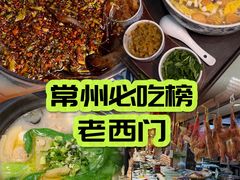 -老西门·常州菜(新区店)