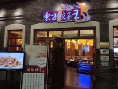 门面-东方饺子王(王府井关东古巷店)