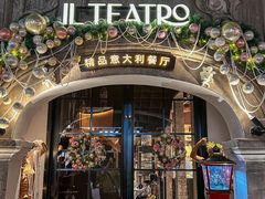 -IL TEATRO 精品意大利餐厅