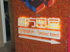 -魔方剧情密室(徐汇店)