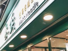 -麦奀云吞面世家(中环店)