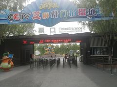 -北戴河集发农业梦想王国