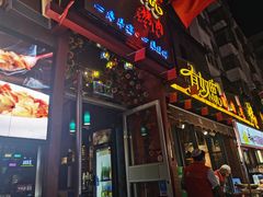 门面-有奴思烤肉·清真(正宁路店)