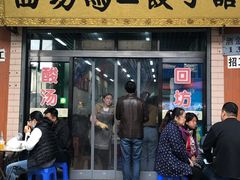 门面-回坊马二饺子馆