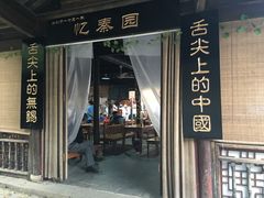 -忆秦园小笼包(惠山古镇总店)